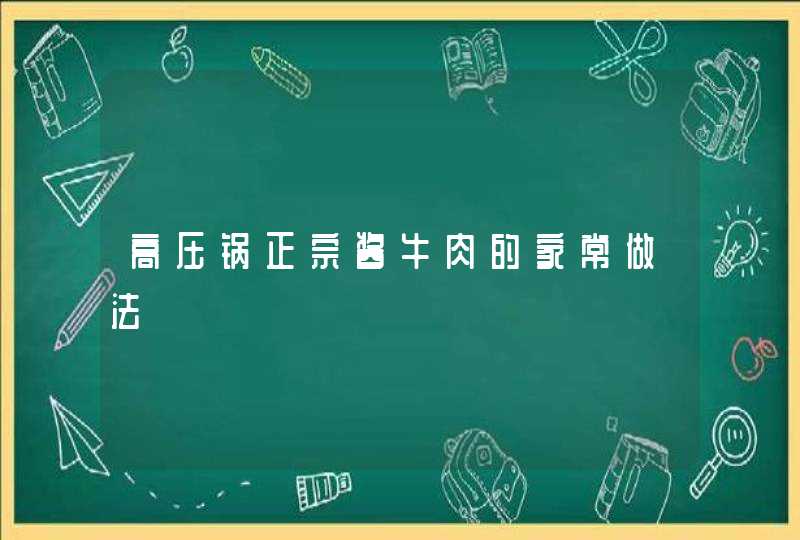 高压锅正宗酱牛肉的家常做法,第1张