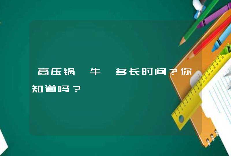 高压锅炖牛腩多长时间？你知道吗？,第1张