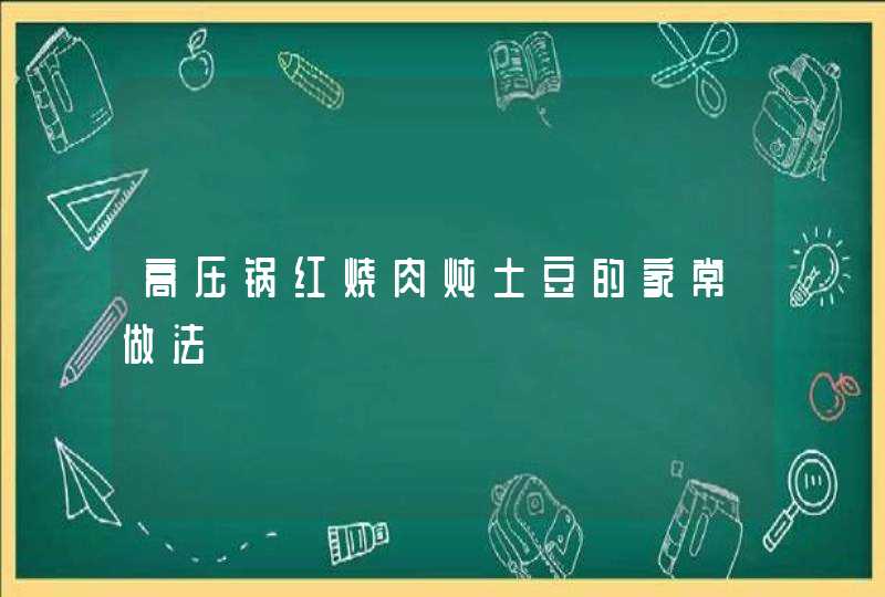 高压锅红烧肉炖土豆的家常做法,第1张