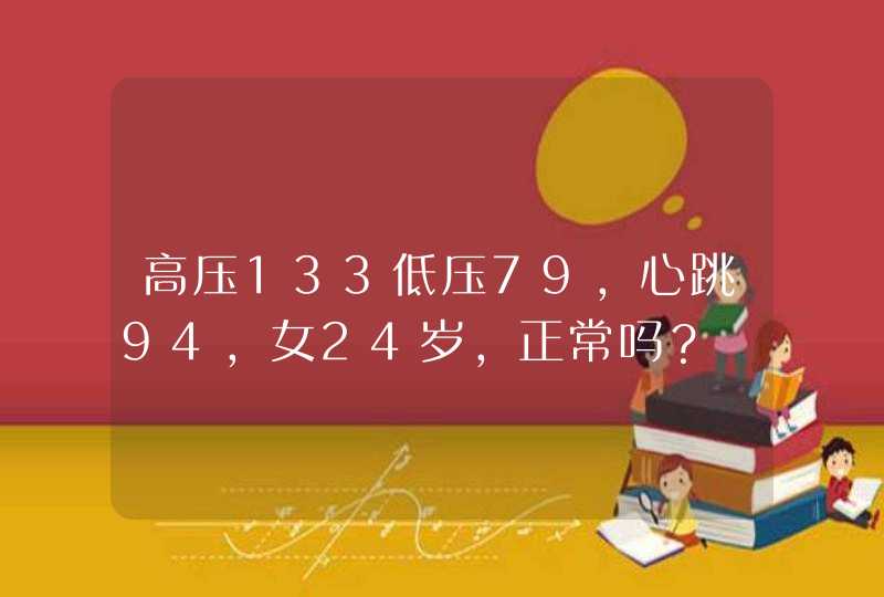 高压133低压79，心跳94，女24岁，正常吗？,第1张