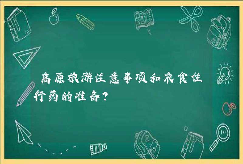 高原旅游注意事项和衣食住行药的准备？,第1张