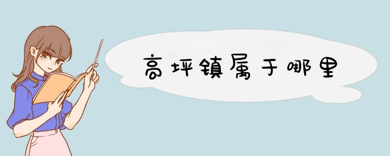 高坪镇属于哪里,第1张