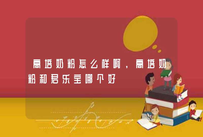 高培奶粉怎么样啊，高培奶粉和君乐宝哪个好,第1张