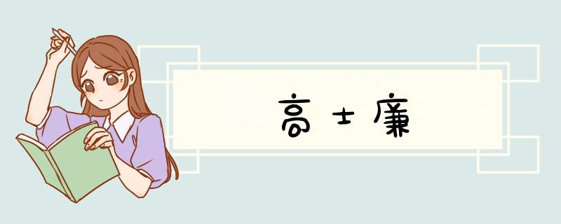 高士廉,第1张 高士廉,第1张