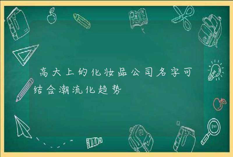 高大上的化妆品公司名字可结合潮流化趋势,第1张