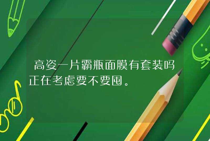 高姿一片霸瓶面膜有套装吗正在考虑要不要囤。,第1张