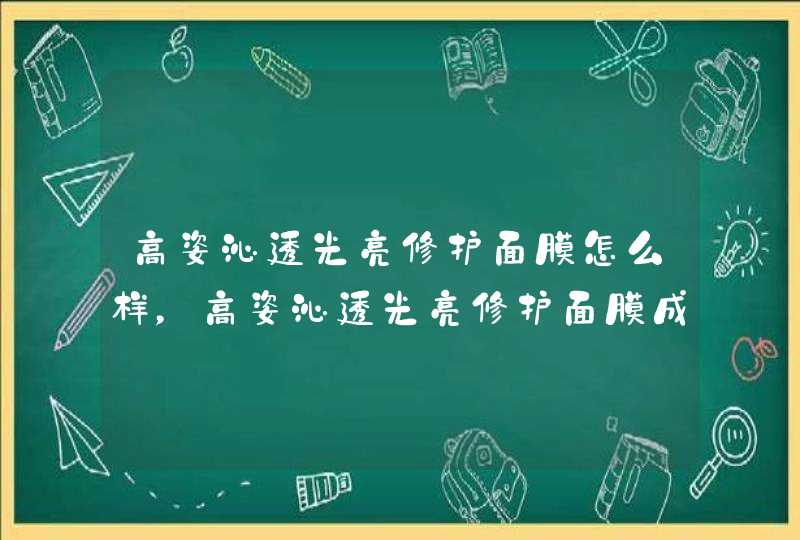 高姿沁透光亮修护面膜怎么样，高姿沁透光亮修护面膜成分表,第1张