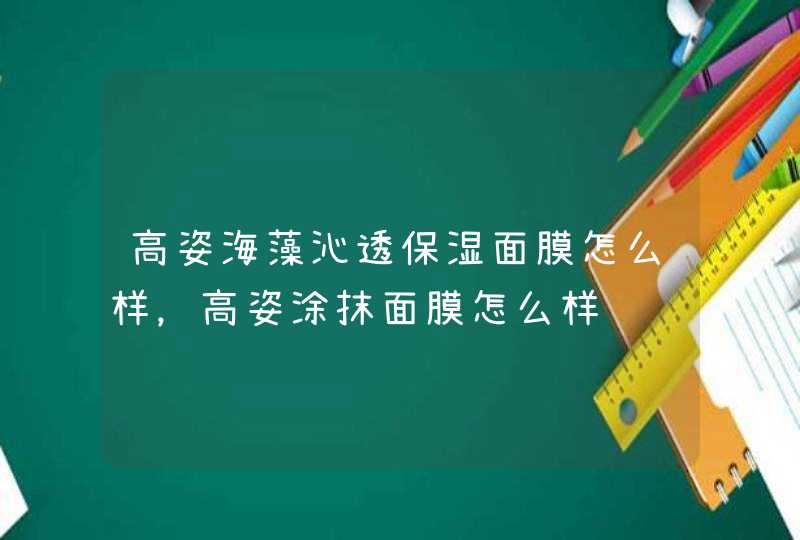 高姿海藻沁透保湿面膜怎么样，高姿涂抹面膜怎么样,第1张