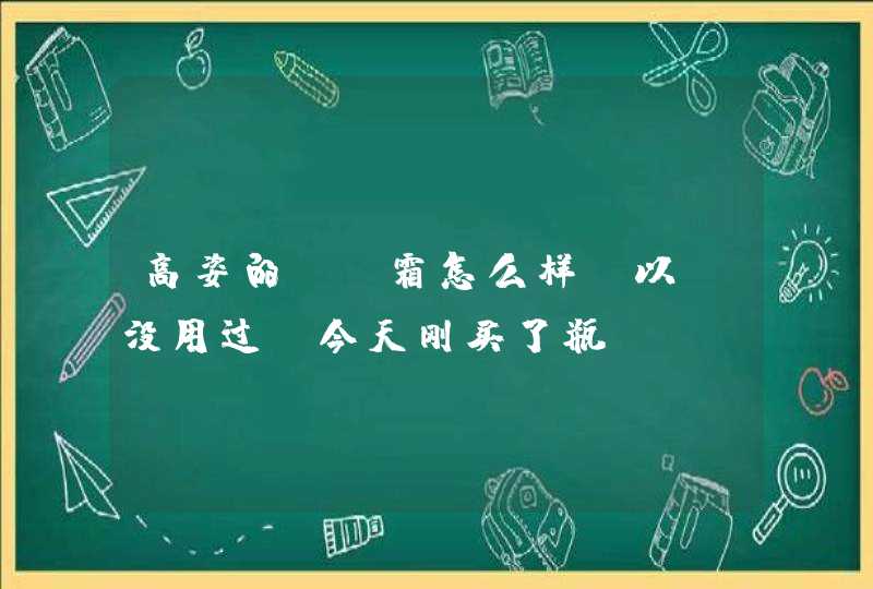 高姿的BB霜怎么样?以前没用过,今天刚买了瓶.,第1张