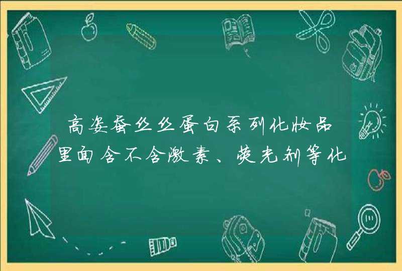 高姿蚕丝丝蛋白系列化妆品里面含不含激素、荧光剂等化,第1张