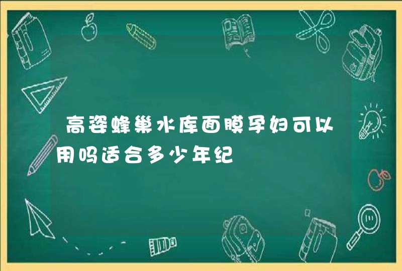 高姿蜂巢水库面膜孕妇可以用吗适合多少年纪,第1张