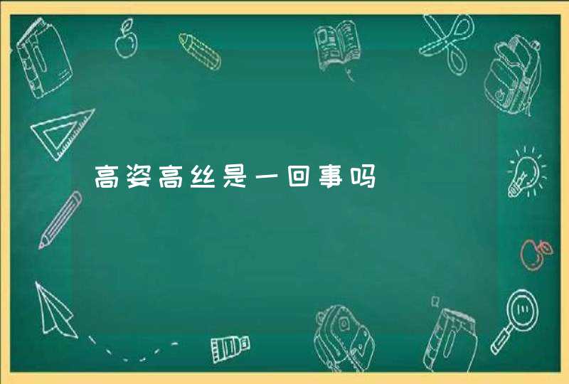 高姿高丝是一回事吗,第1张