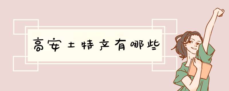 高安土特产有哪些,第1张