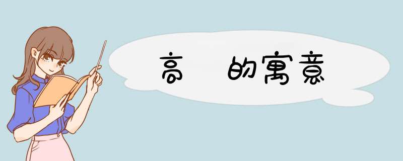 高峯的寓意,第1张