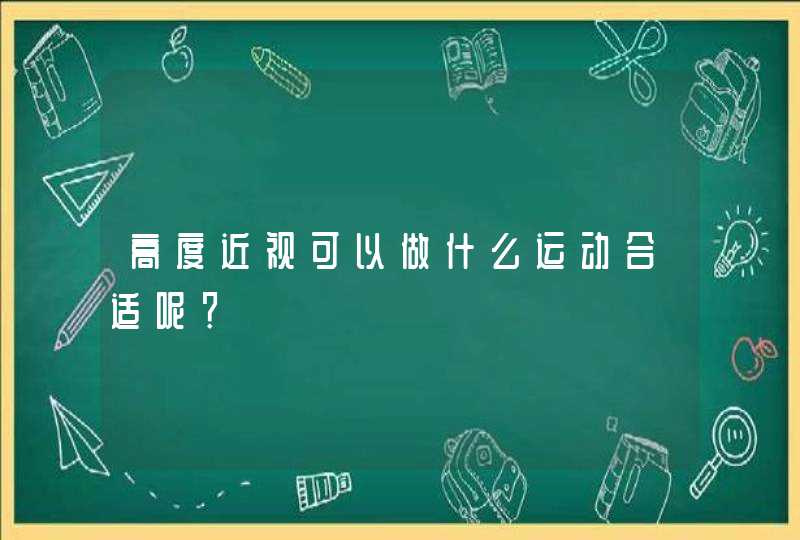 高度近视可以做什么运动合适呢？,第1张