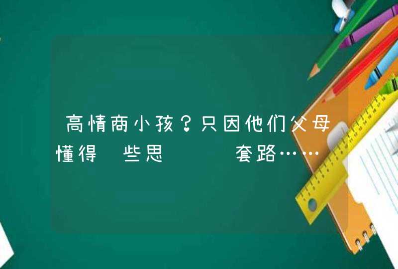 高情商小孩？只因他们父母懂得这些思维训练套路……,第1张