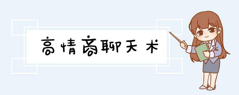 高情商聊天术,第1张