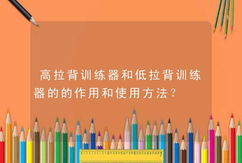 高拉背训练器和低拉背训练器的的作用和使用方法？,第1张