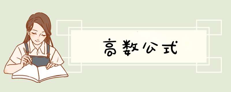 高数公式,第1张