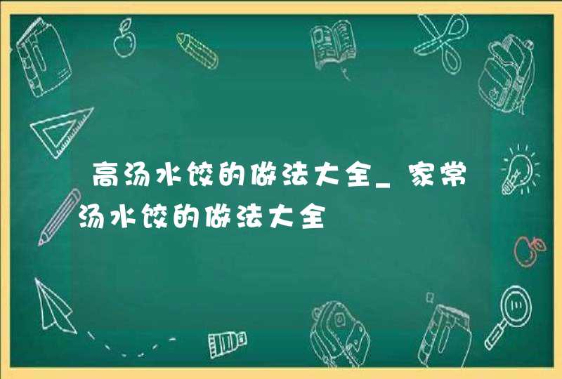 高汤水饺的做法大全_家常汤水饺的做法大全,第1张