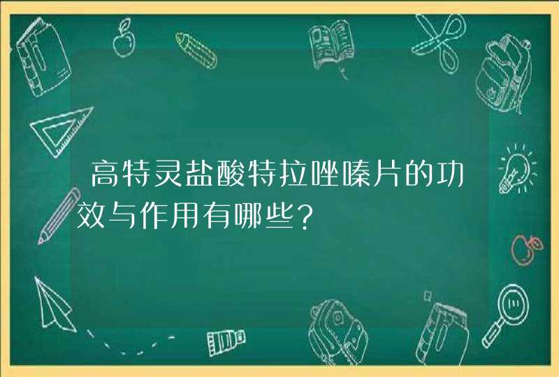 高特灵盐酸特拉唑嗪片的功效与作用有哪些?,第1张