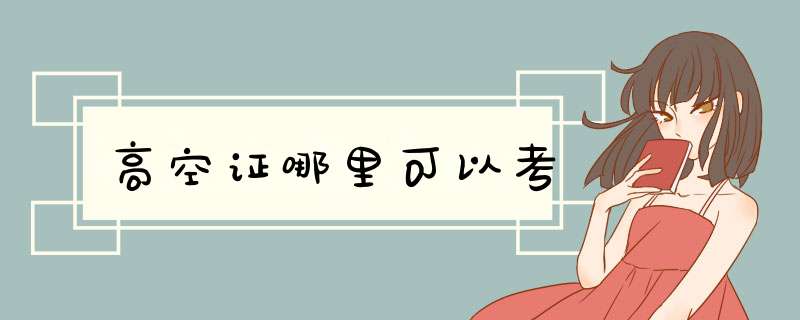 高空证哪里可以考,第1张