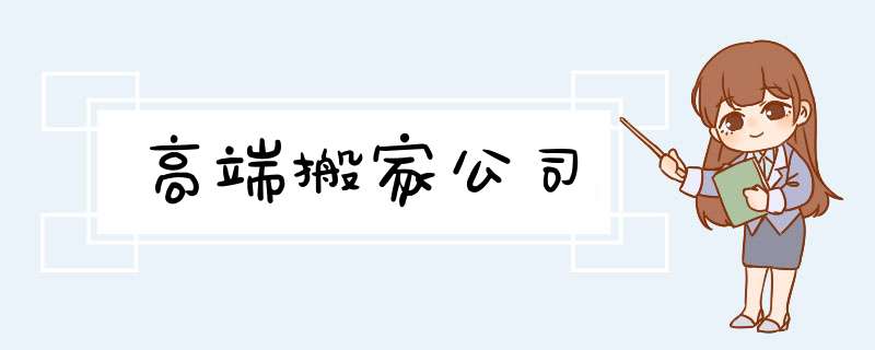 高端搬家公司,第1张 高端搬家公司,第1张