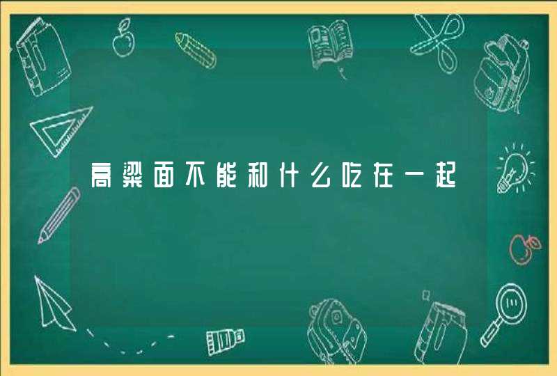 高粱面不能和什么吃在一起,第1张