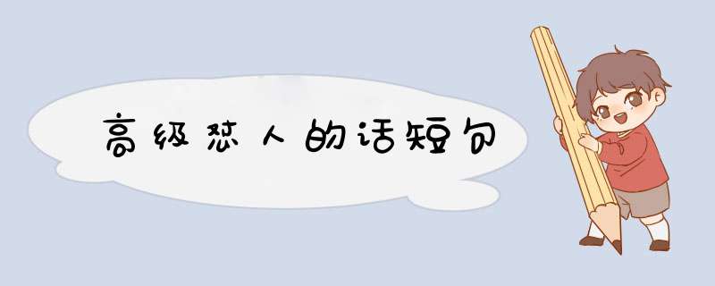 高级怼人的话短句,第1张