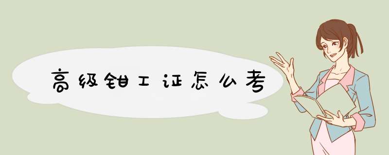 高级钳工证怎么考,第1张