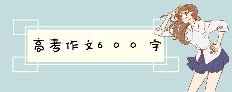 高考作文600字,第1张