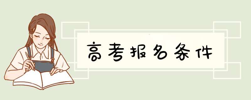 高考报名条件,第1张