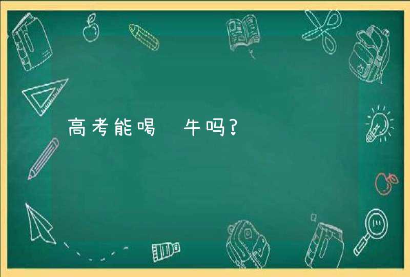 高考能喝红牛吗?,第1张