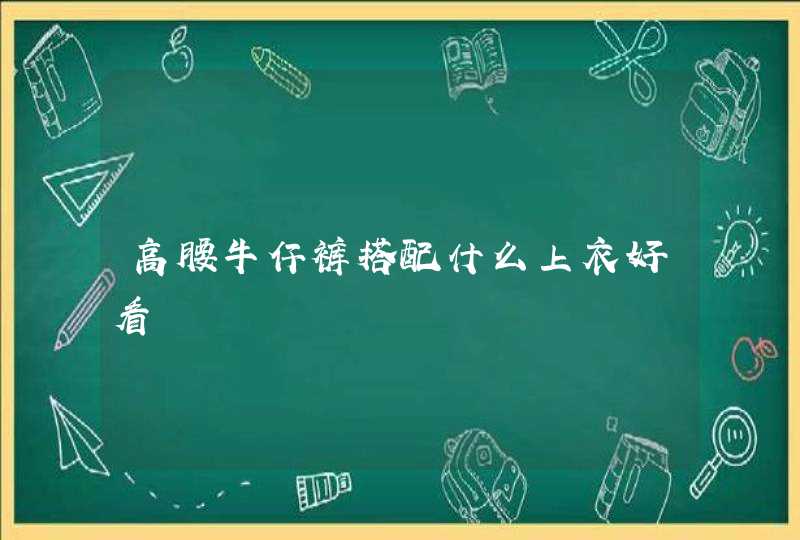 高腰牛仔裤搭配什么上衣好看,第1张