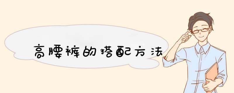 高腰裤的搭配方法,第1张