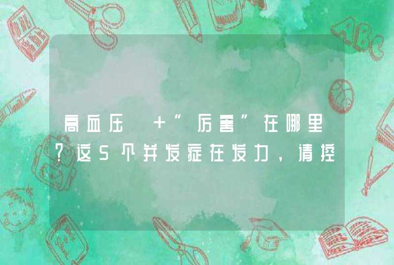 高血压「 ”厉害”在哪里？这5个并发症在发力，请控制好血压,第1张