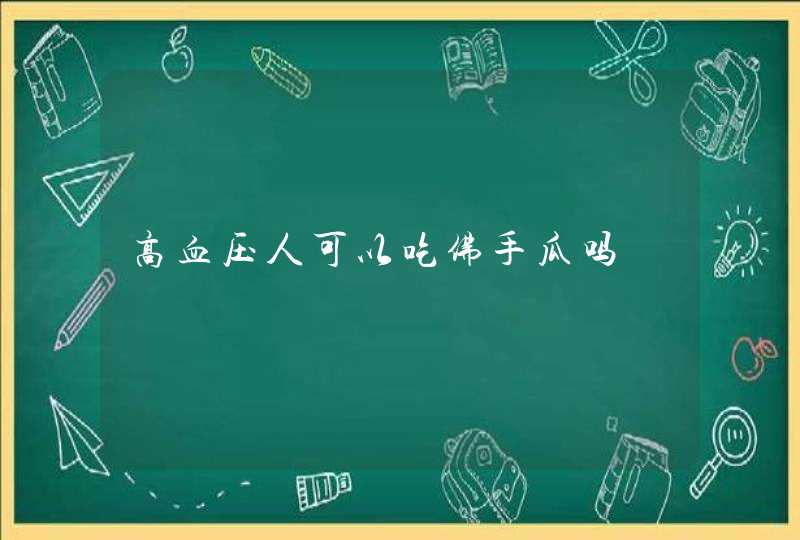 高血压人可以吃佛手瓜吗,第1张