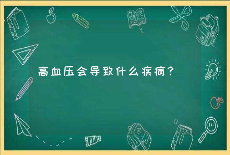 高血压会导致什么疾病？,第1张