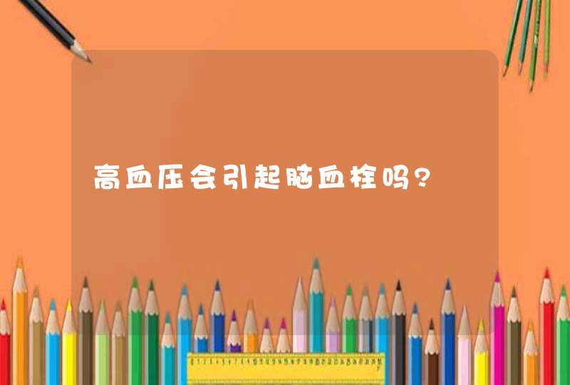 高血压会引起脑血栓吗?,第1张