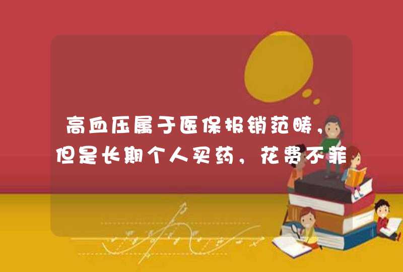 高血压属于医保报销范畴，但是长期个人买药，花费不菲，那么能不能走医保报销呢、如能可如何办理呢,第1张