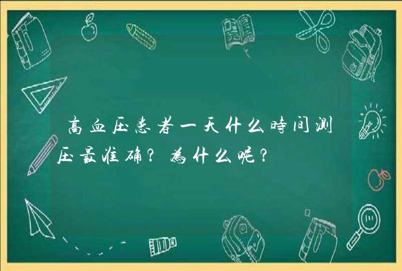 高血压患者一天什么时间测压最准确？为什么呢？,第1张