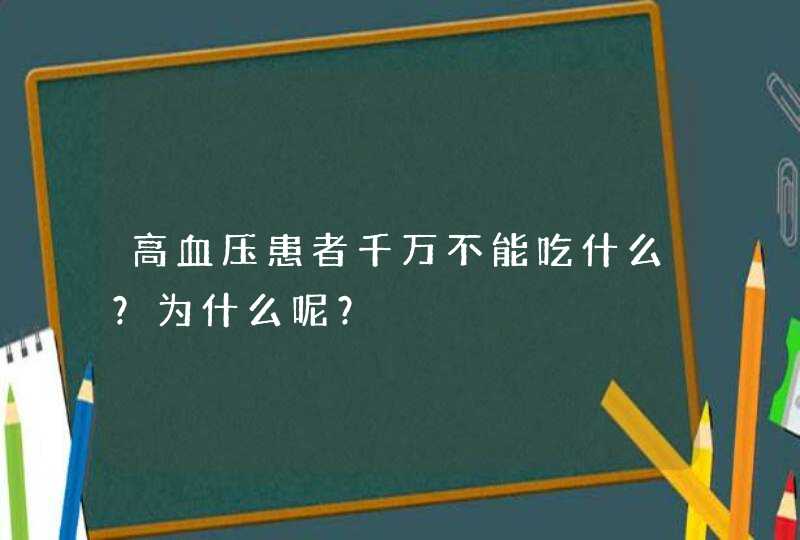 高血压患者千万不能吃什么？为什么呢？,第1张