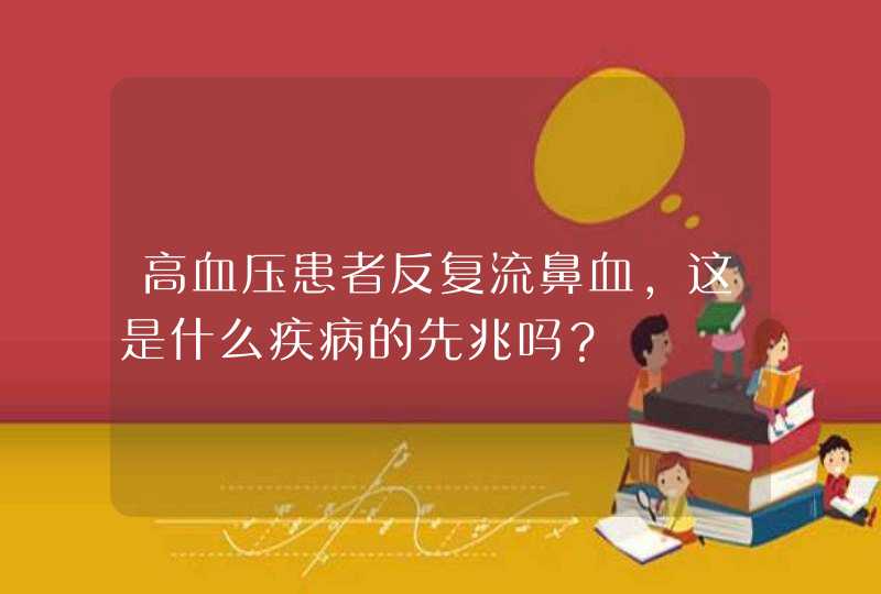 高血压患者反复流鼻血，这是什么疾病的先兆吗？,第1张