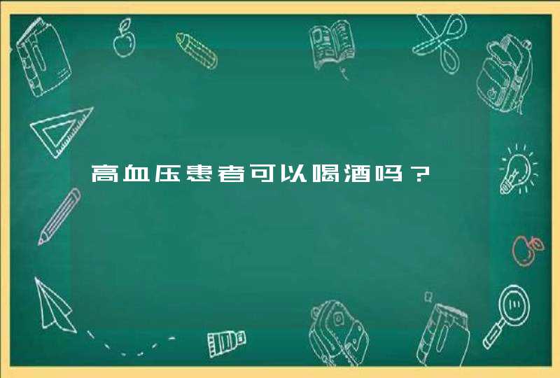 高血压患者可以喝酒吗？,第1张