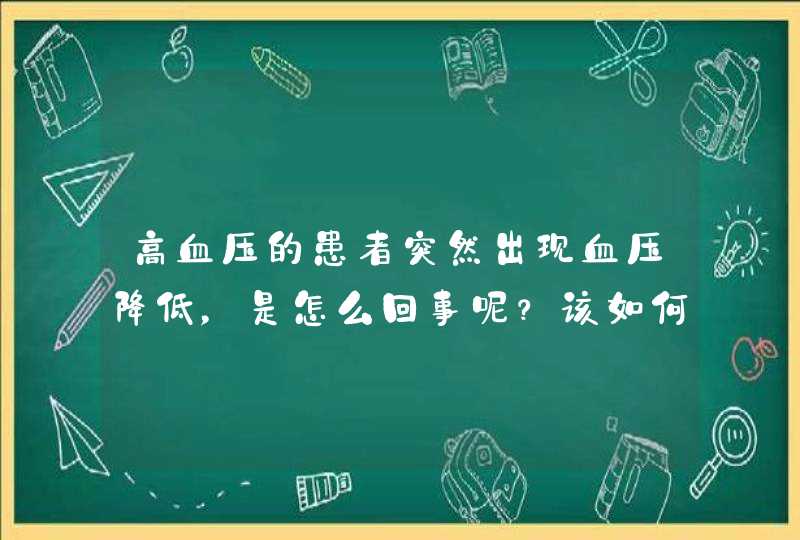 高血压的患者突然出现血压降低，是怎么回事呢？该如何调理？,第1张