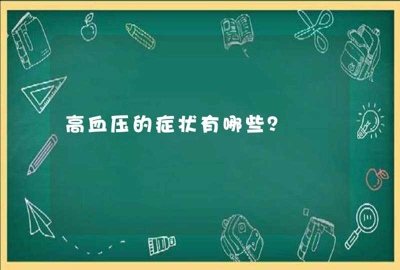 高血压的症状有哪些？,第1张