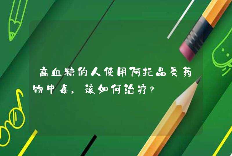 高血糖的人使用阿托品类药物中毒，该如何治疗？,第1张