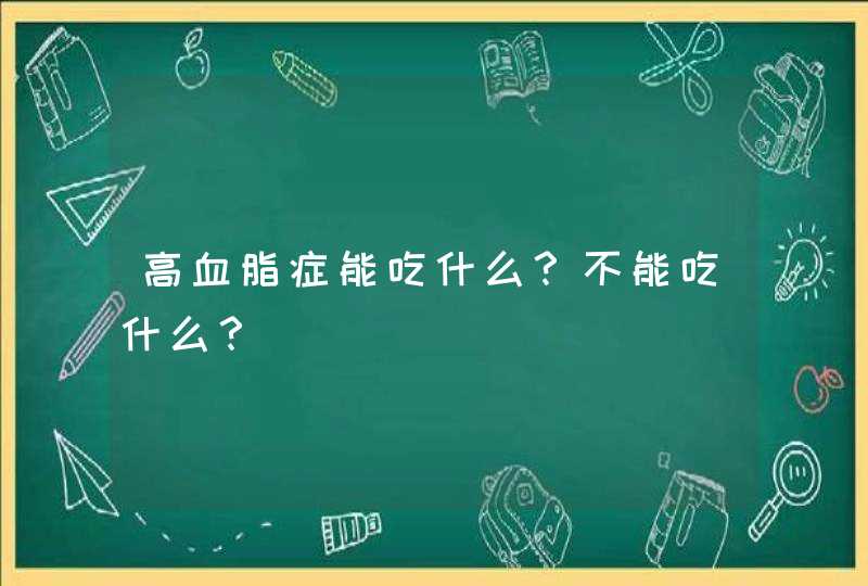 高血脂症能吃什么？不能吃什么？,第1张