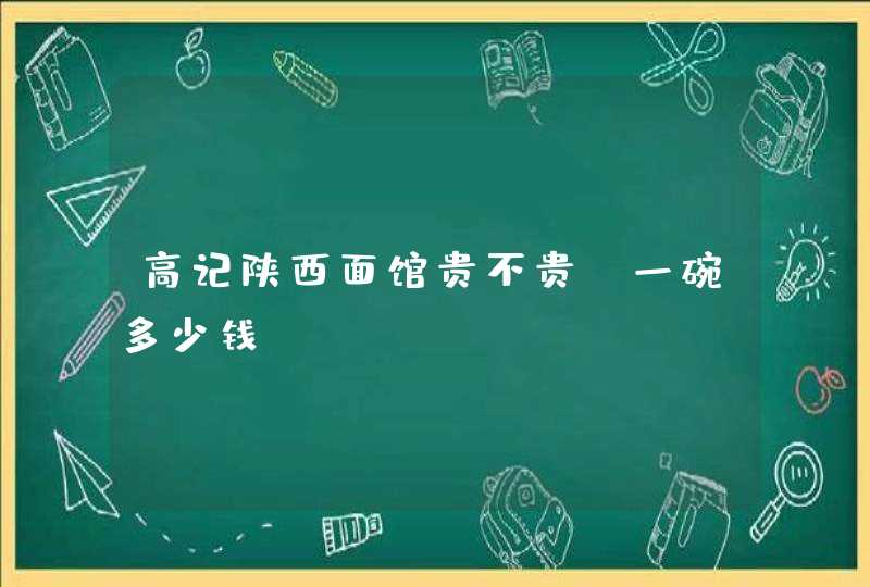 高记陕西面馆贵不贵？一碗多少钱？,第1张