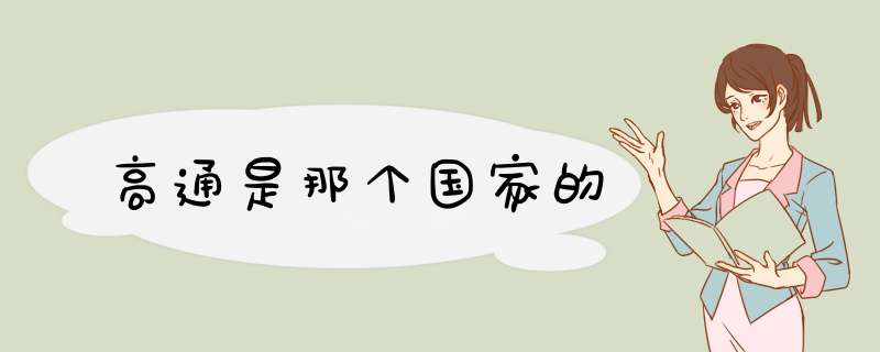 高通是那个国家的,第1张